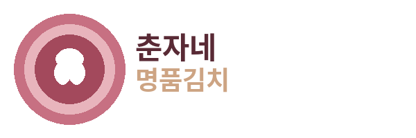 춘자네명품김치 로고